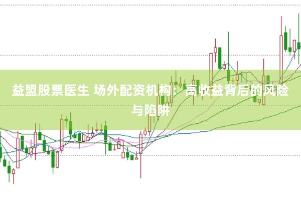益盟股票医生 场外配资机构：高收益背后的风险与陷阱