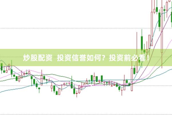 炒股配资 投资信誉如何?投资前必看!