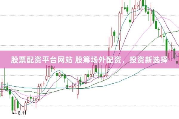股票配资平台网站 股筹场外配资，投资新选择