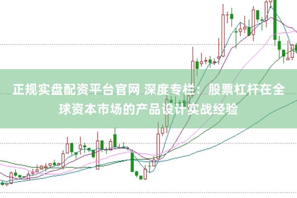 正规实盘配资平台官网 深度专栏：股票杠杆在全球资本市场的产品设计实战经验