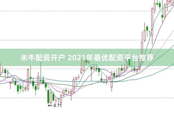 米牛配资开户 2021年最优配资平台推荐