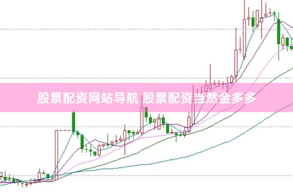 股票配资网站导航 股票配资当然金多多