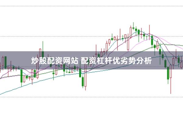 炒股配资网站 配资杠杆优劣势分析