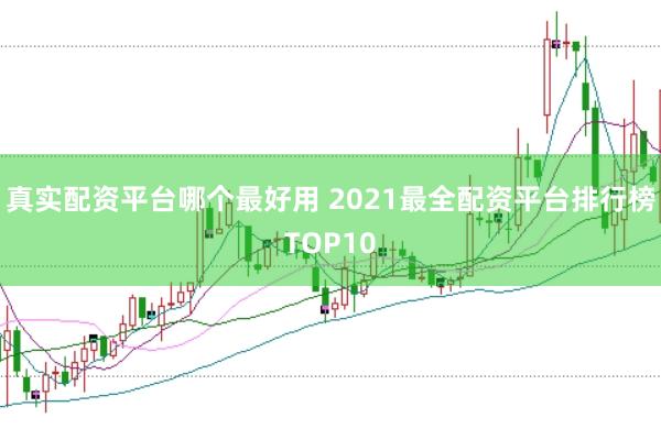 真实配资平台哪个最好用 2021最全配资平台排行榜TOP10
