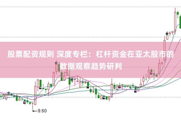 股票配资规则 深度专栏：杠杆资金在亚太股市的数据观察趋势研判